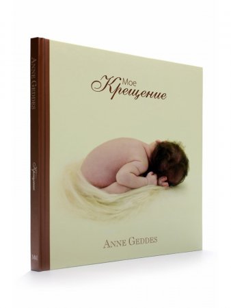 Мое крещение